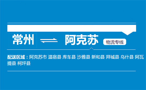 常州到阿克蘇物流專線