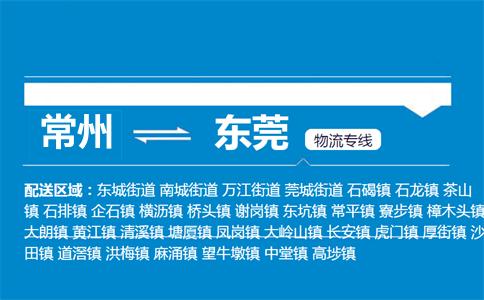 常州到東莞物流專線