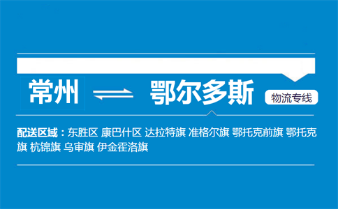 常州到鄂爾多斯物流專線