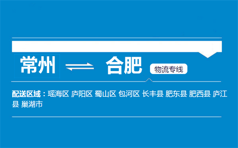 常州到合肥物流專線