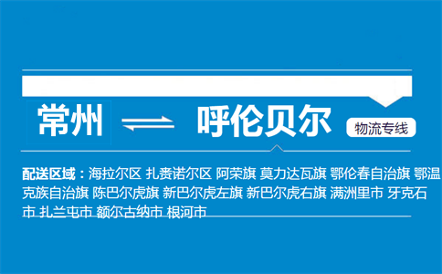 常州到呼倫貝爾物流專線