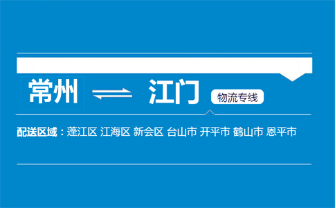 常州到江門(mén)物流專(zhuān)線(xiàn)