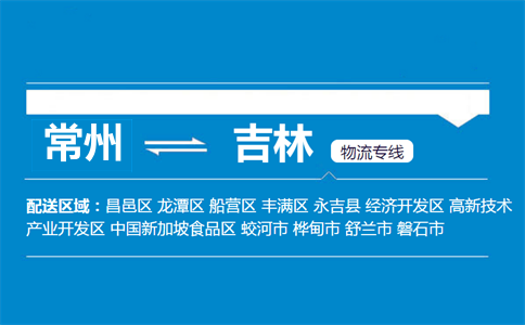 常州到吉林物流專線