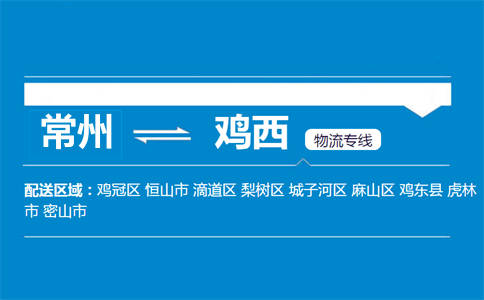 常州到雞西物流專線