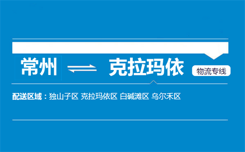 常州到克拉瑪依物流專線