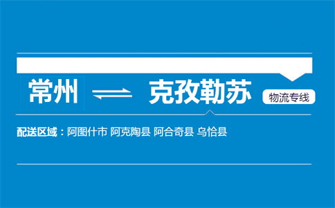 常州到克孜勒蘇物流專線