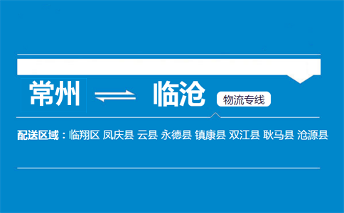 常州到臨滄物流專線