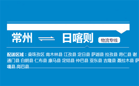 常州到日喀則物流專線