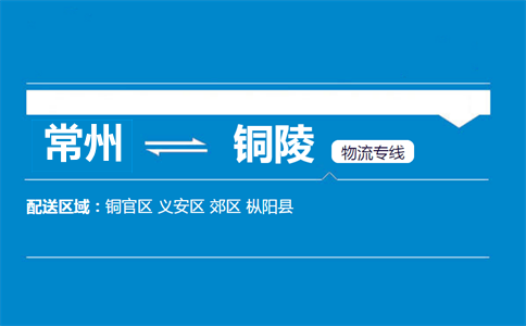 常州到銅陵物流專線