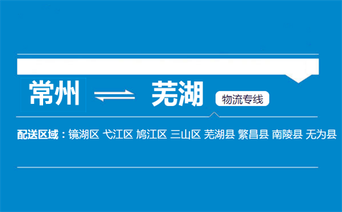 常州到蕪湖物流專線