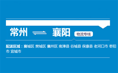 常州到襄陽物流專線
