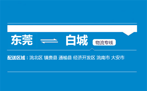 東莞到白城物流專線
