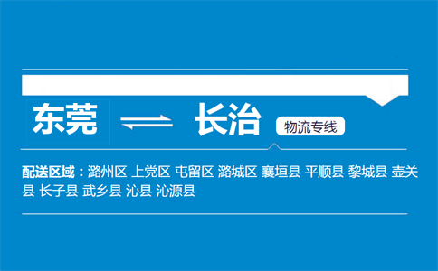 東莞到長治物流專線