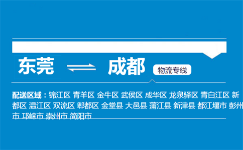 東莞到成都物流專(zhuān)線