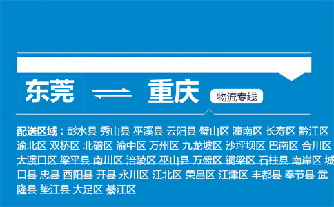 東莞到重慶物流專線
