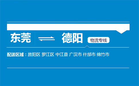 東莞到德陽(yáng)物流專線