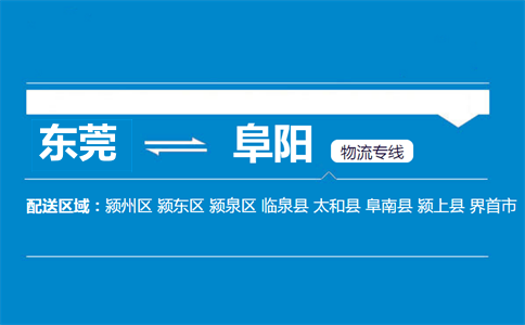 東莞到阜陽物流專線