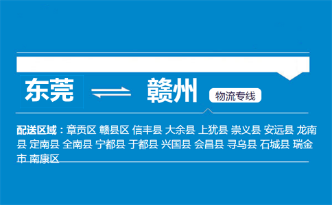 東莞到贛州物流專線