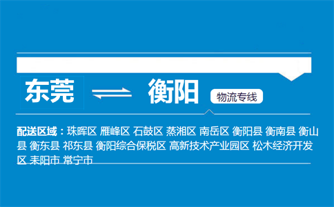 東莞到衡陽(yáng)物流專(zhuān)線(xiàn)