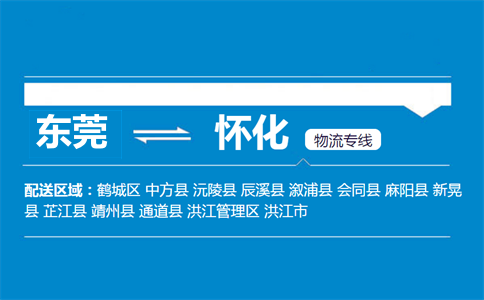 東莞到懷化物流專線
