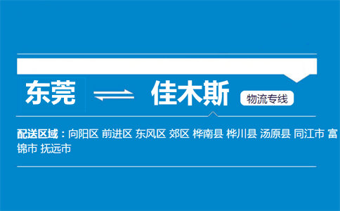 東莞到佳木斯物流專(zhuān)線(xiàn)