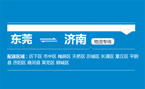東莞到濟南物流專線