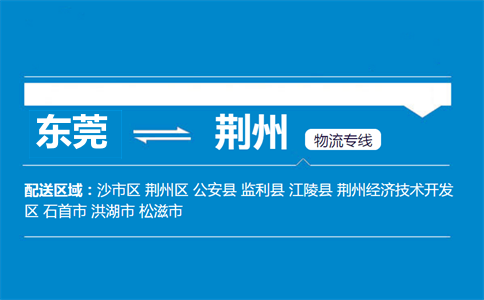 東莞到荊州物流專(zhuān)線
