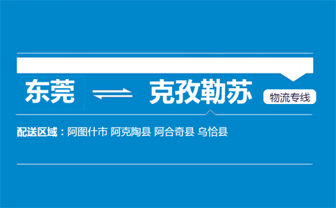 東莞到克孜勒蘇物流專線