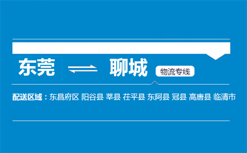 東莞到聊城物流專(zhuān)線(xiàn)