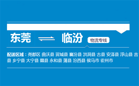 東莞到臨汾物流專線