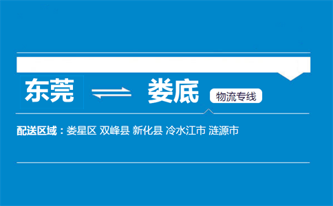 東莞到婁底物流專線