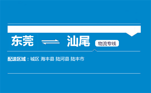 東莞到汕尾物流專線