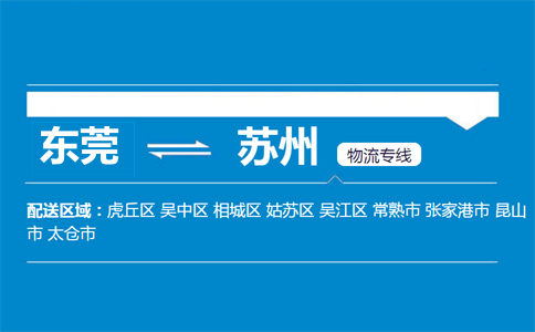 東莞到蘇州物流專線