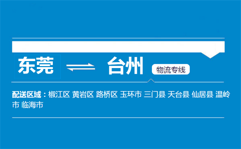 東莞到臺(tái)州物流專(zhuān)線