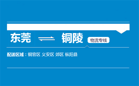 東莞到銅陵物流專線