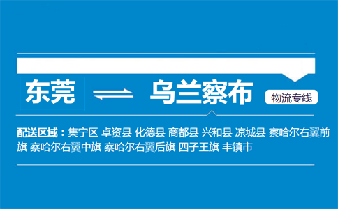 東莞到烏蘭察布物流專(zhuān)線
