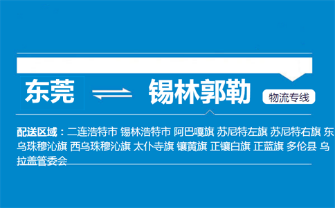 東莞到錫林郭勒物流專線