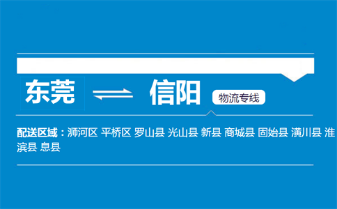東莞到信陽(yáng)物流專線