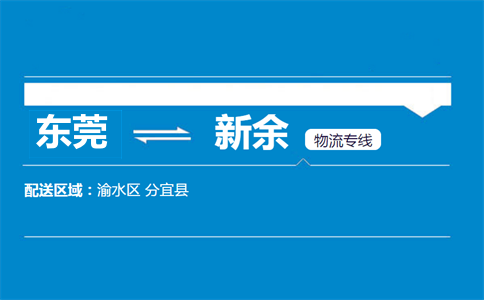 東莞到新余物流專(zhuān)線