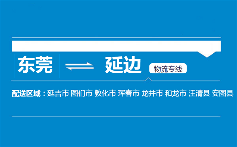 東莞到延邊物流專線