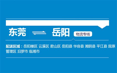 東莞到岳陽(yáng)物流專(zhuān)線