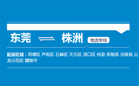 東莞到株洲物流專線