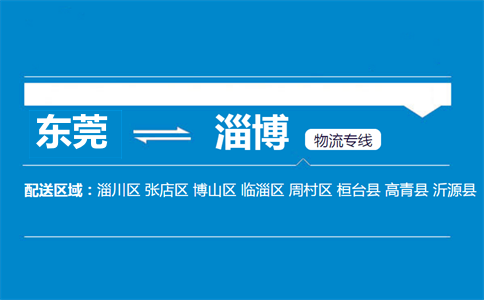 東莞到淄博物流專線