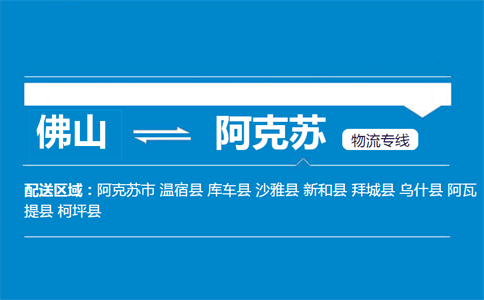 佛山到阿克蘇物流專線