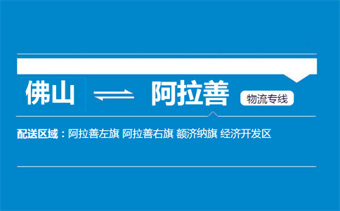 佛山到阿拉善物流專線