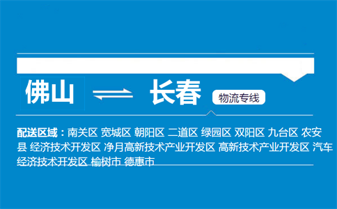 佛山到長春物流專線