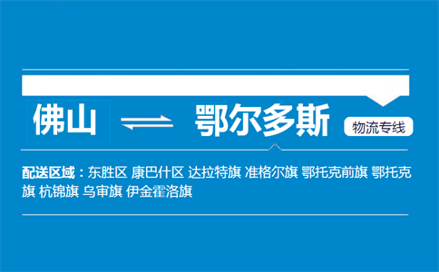 佛山到鄂爾多斯物流專(zhuān)線(xiàn)