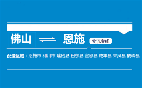 佛山到恩施物流專(zhuān)線