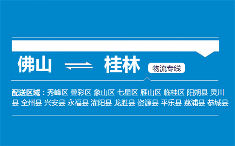 佛山到桂林物流專線
