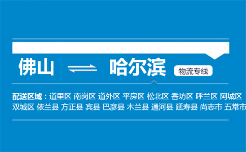 佛山到哈爾濱物流專線